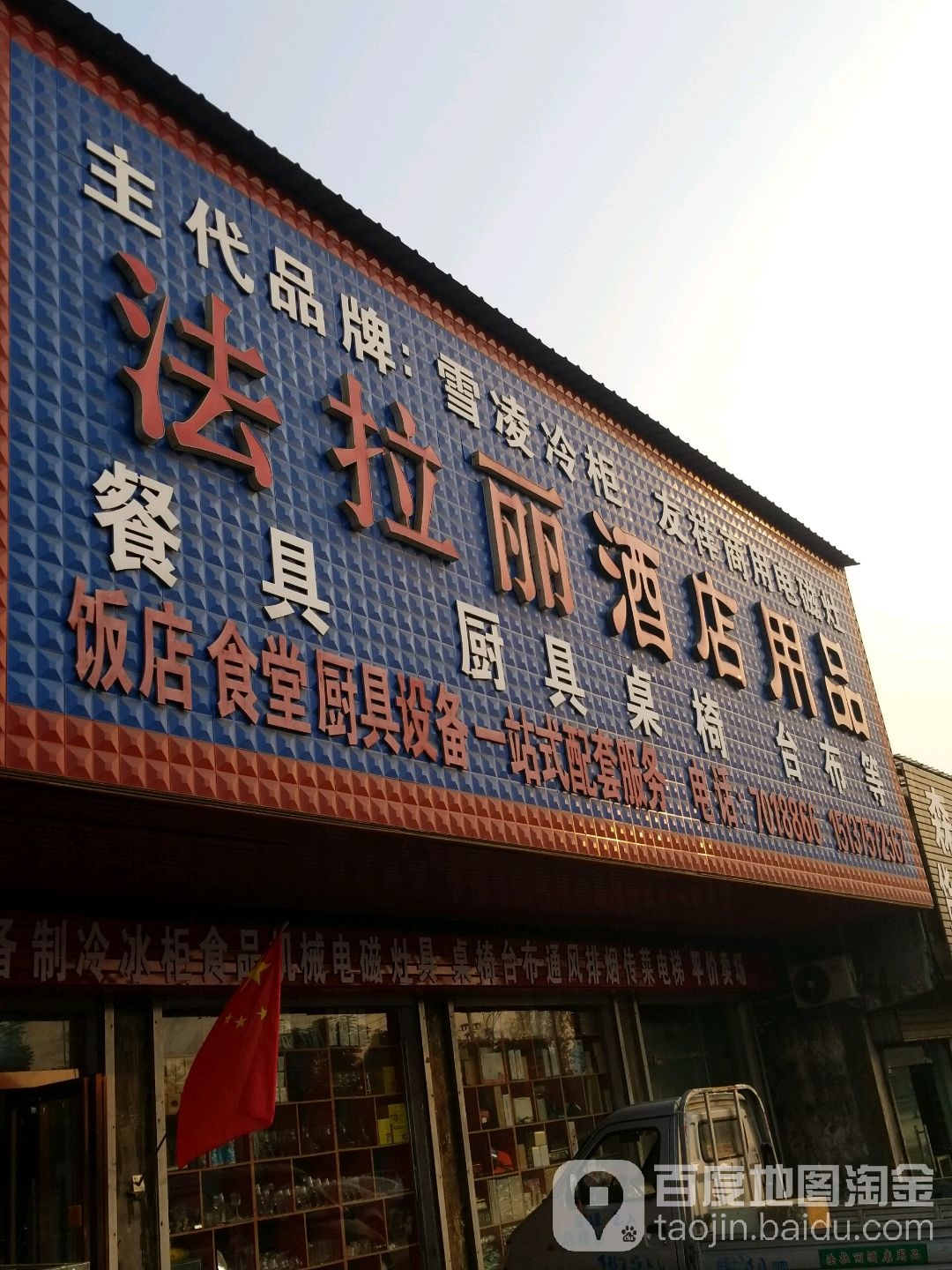 法拉丽酒店用品