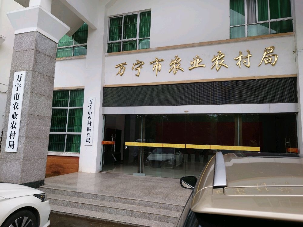 万宁市乡村振兴局