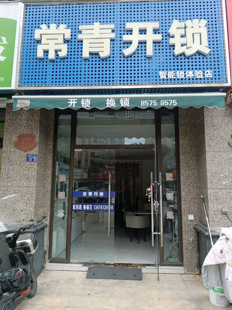 常青开锁