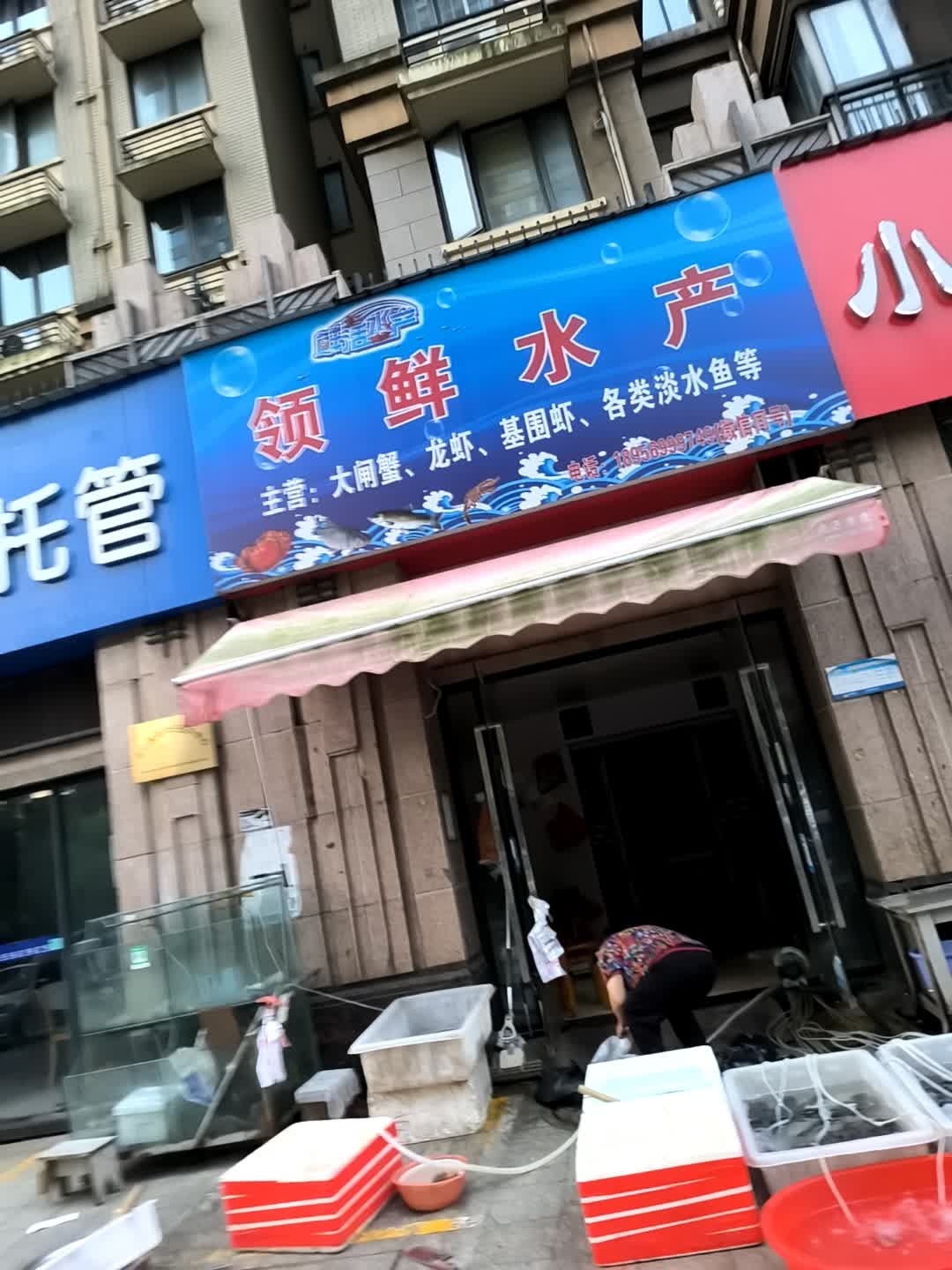 领鲜水产(皖江大道店)