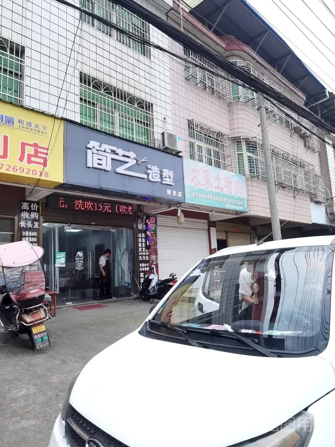 简艺造型(便民店)