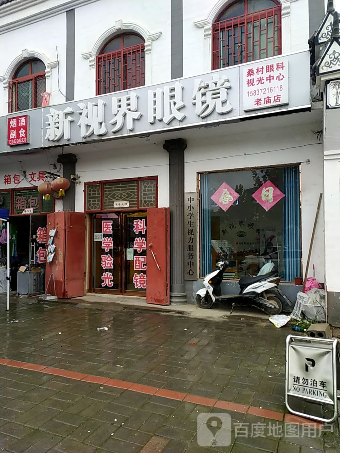 新世界眼镜(道桑路店)