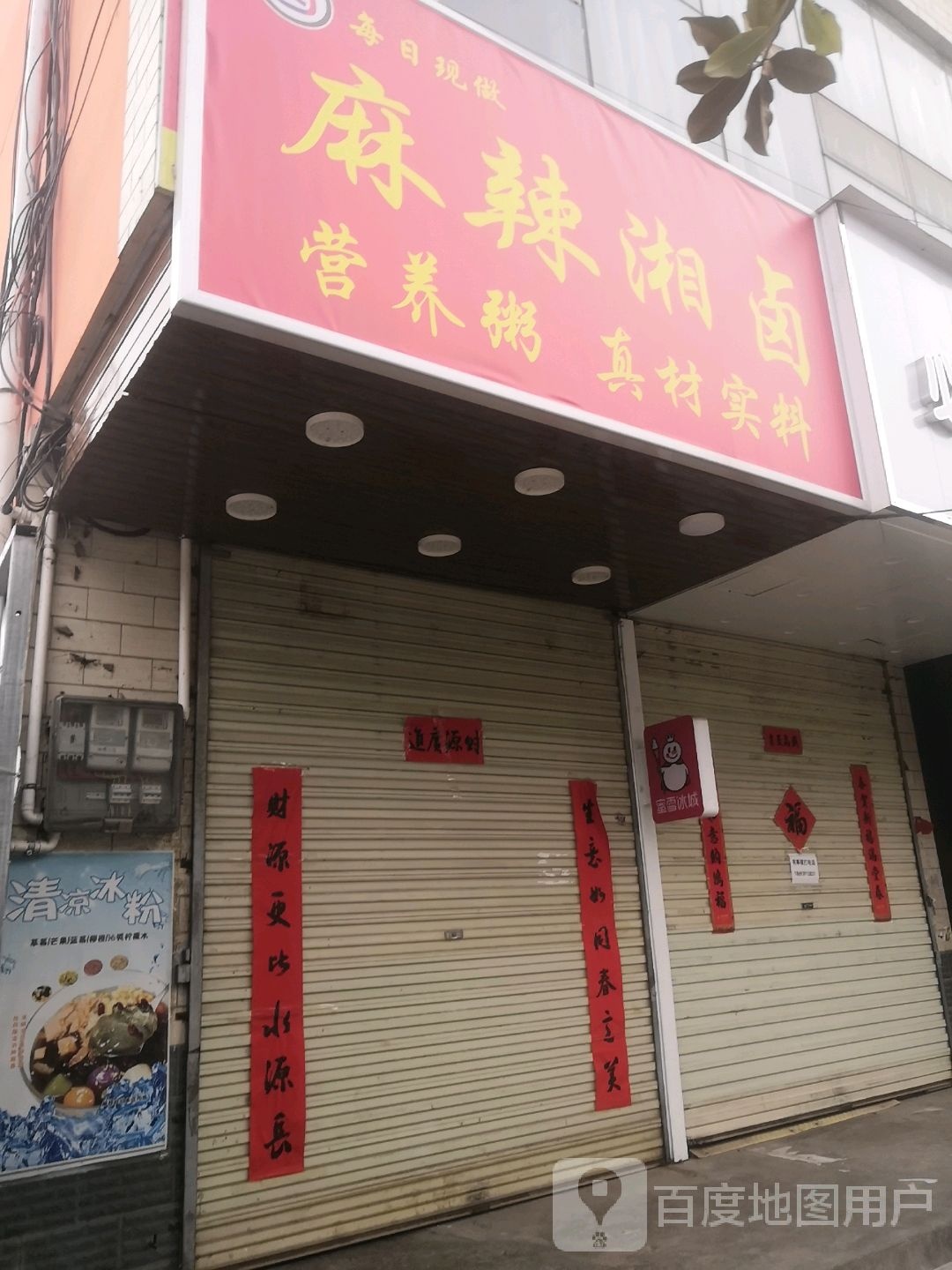 麻辣湘卤·营养粥(陇南师专店)
