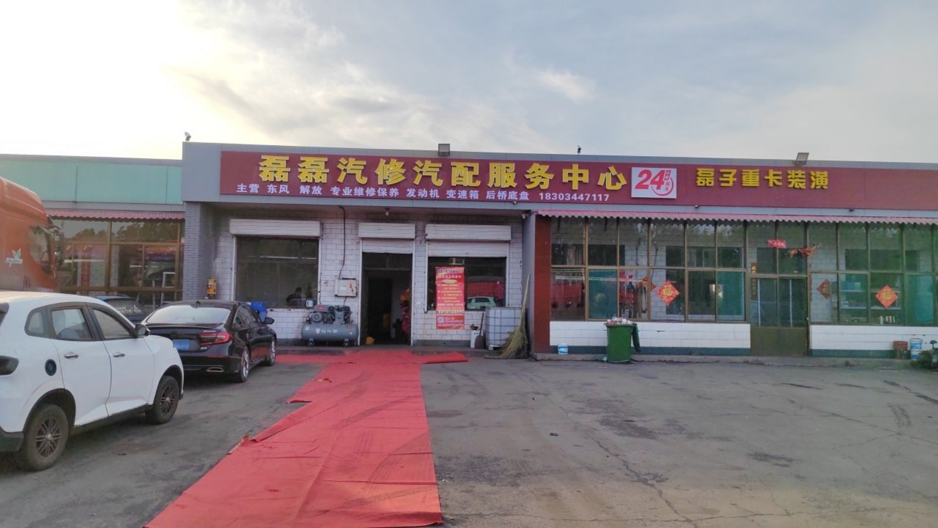磊磊汽修汽配服务中心