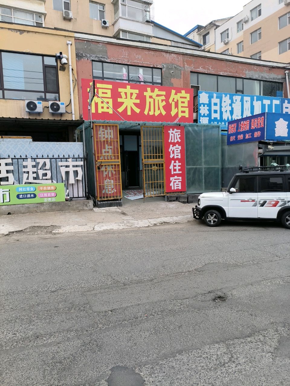福来旅馆(铁西路店)