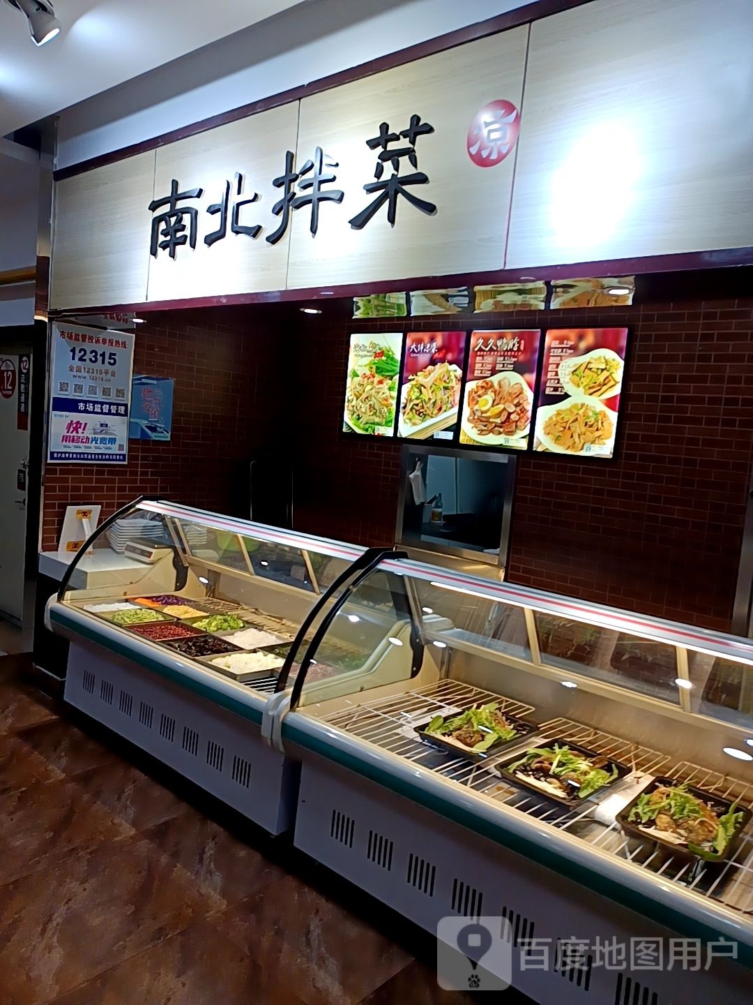 南北拌菜(金钻百货店)