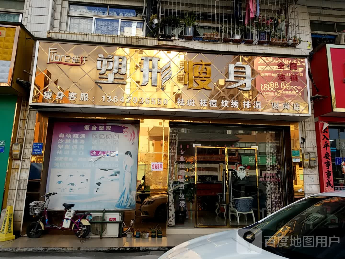 维纤塑形瘦身(谢岗店)