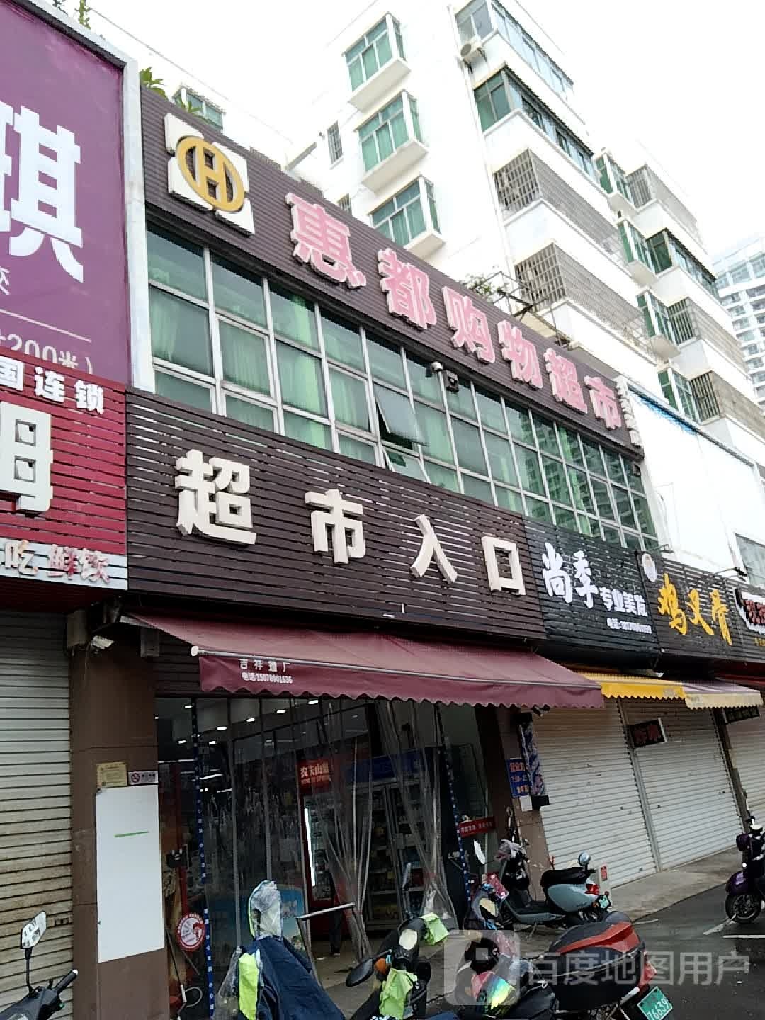 惠都购物超市(北京路店)