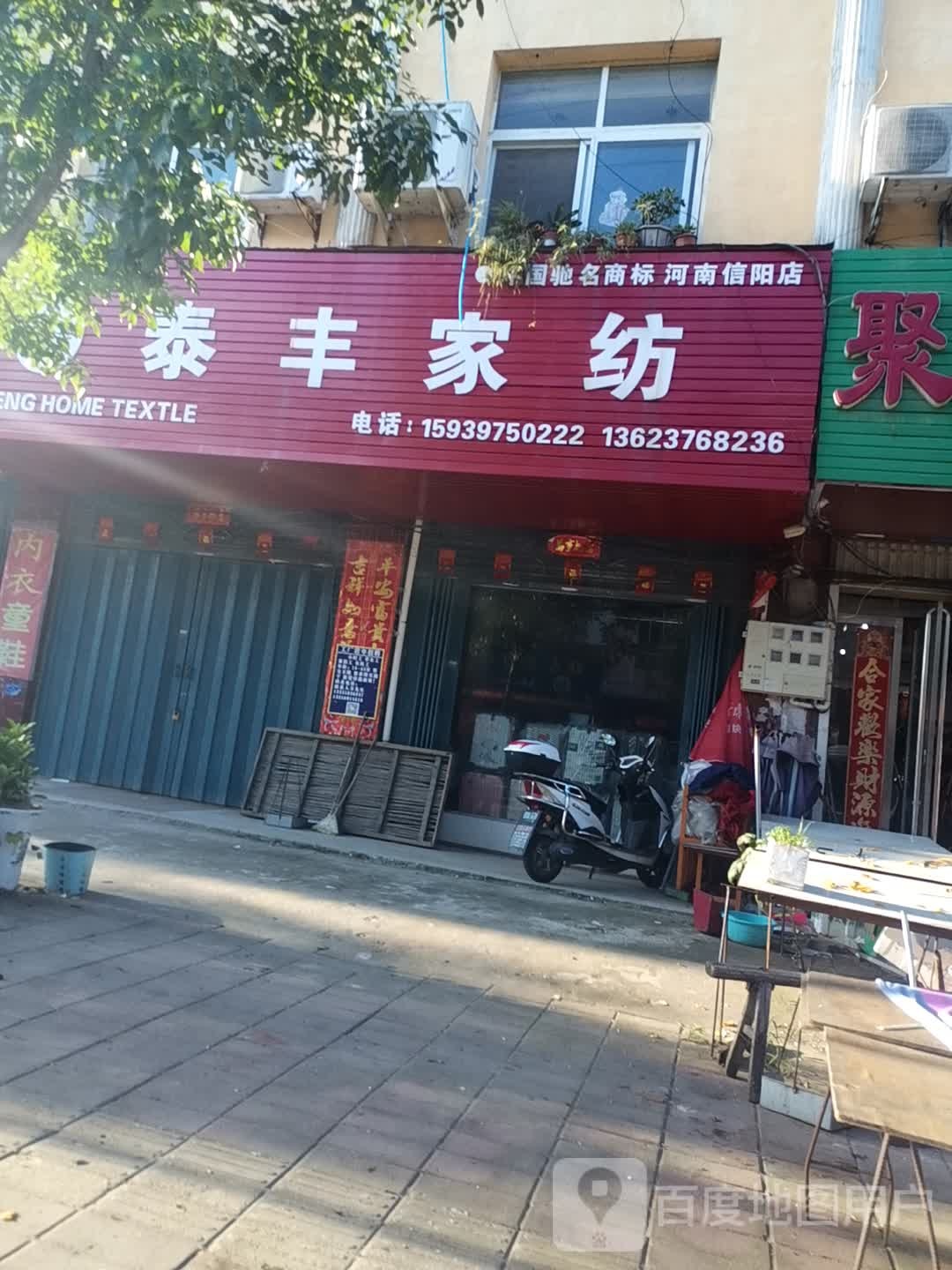 息县岗李店乡泰丰家纺(政府路店)