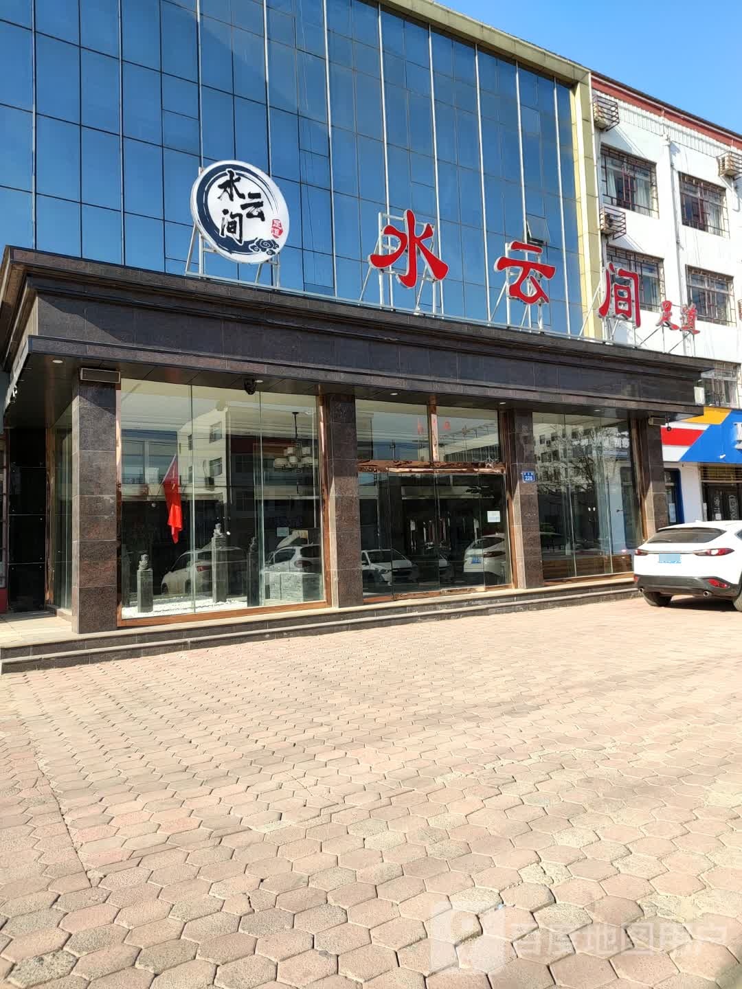 水云涧(周亚夫路店)