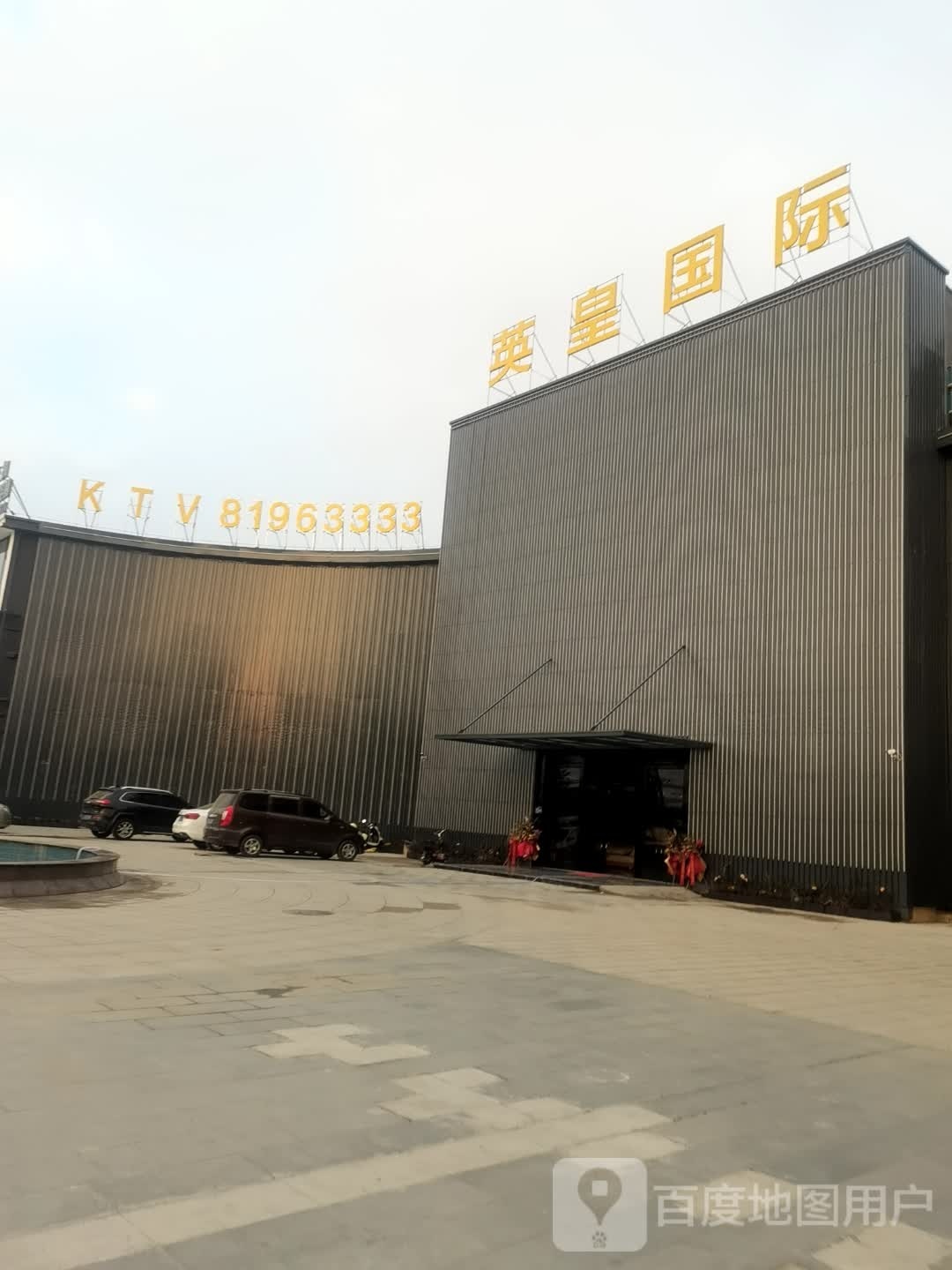 英皇国际(华庭路店)