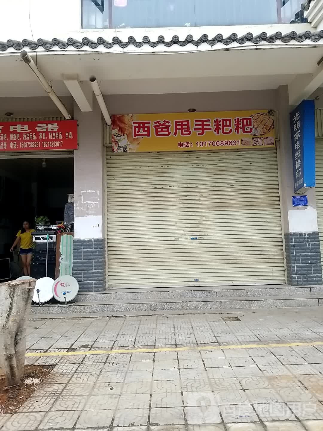 西爸耍手粑粑