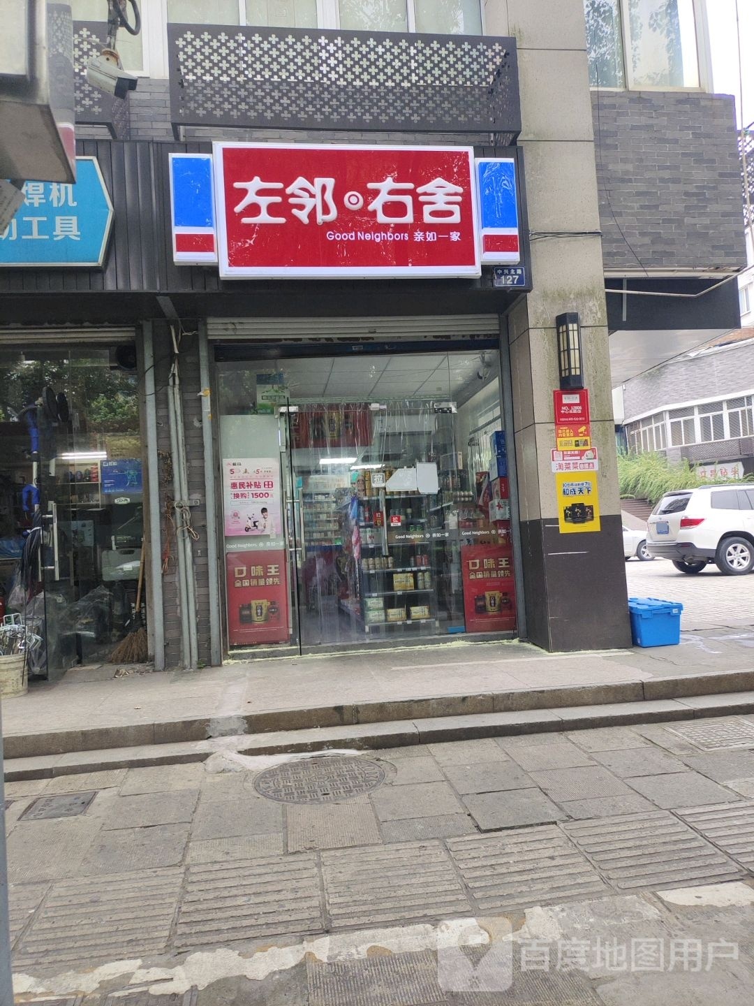 左邻右舍(中兴北路店)