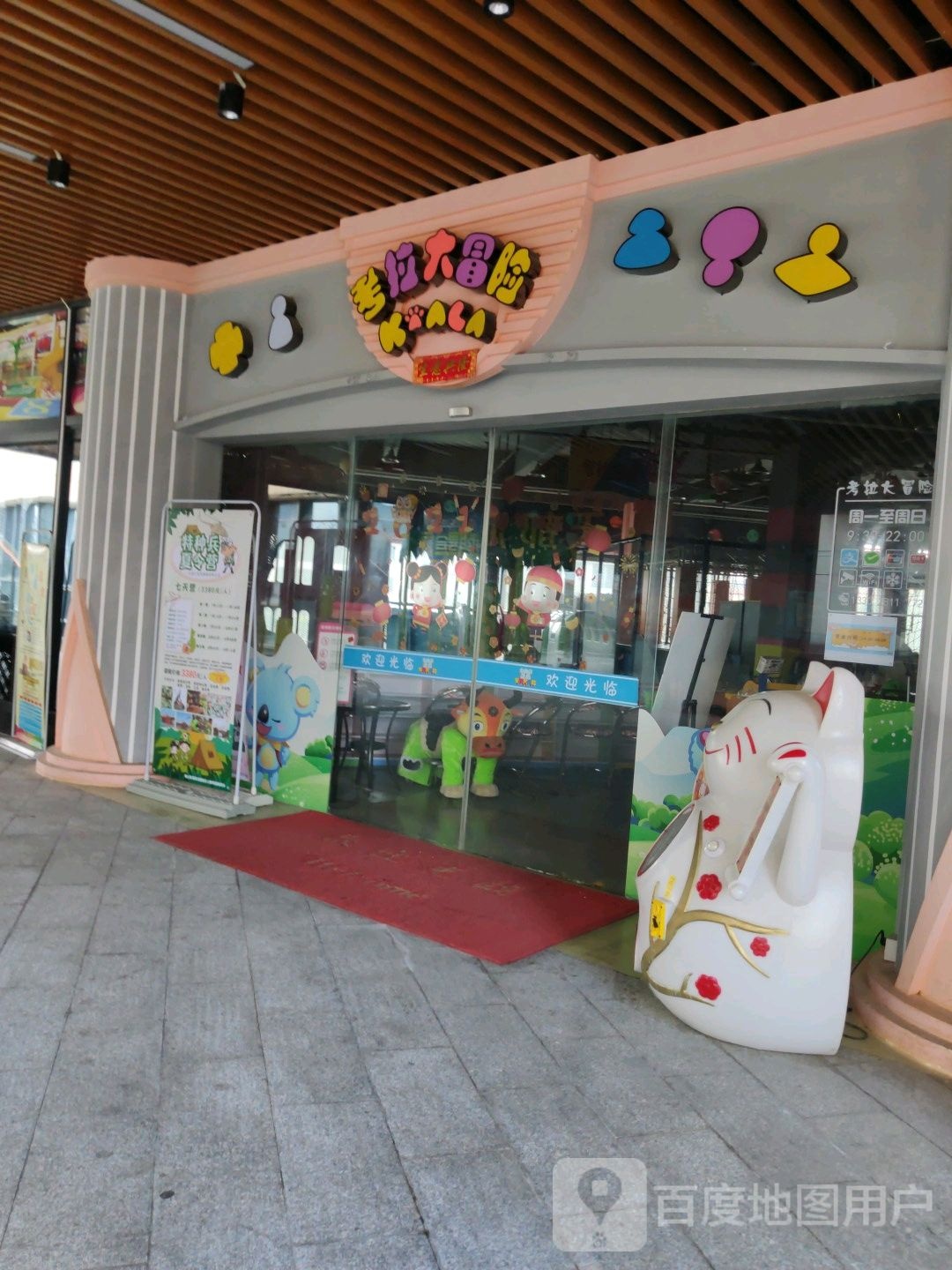 考拉大冒险(西樵店)