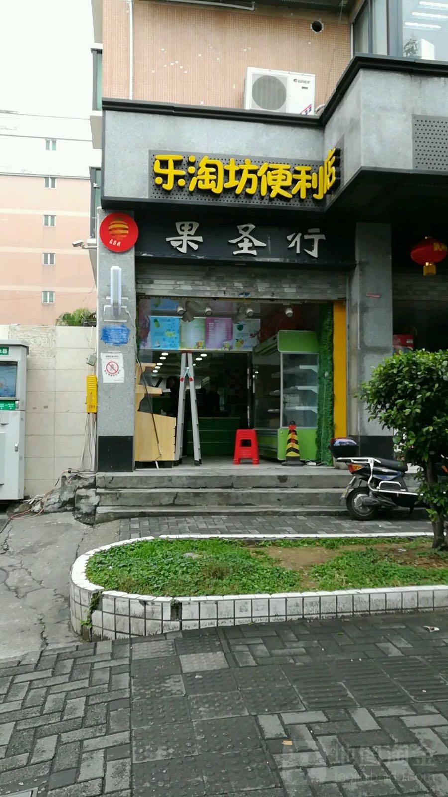 乐淘坊便利店