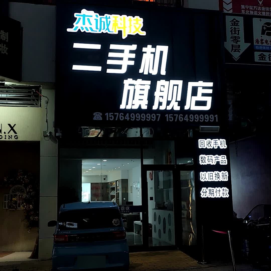 杰诚科技二手机旗舰店