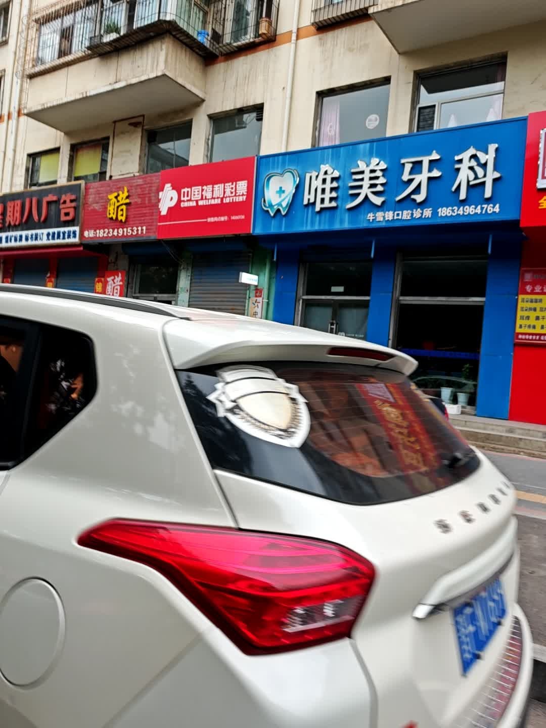 唯美牙科(建设北路店)