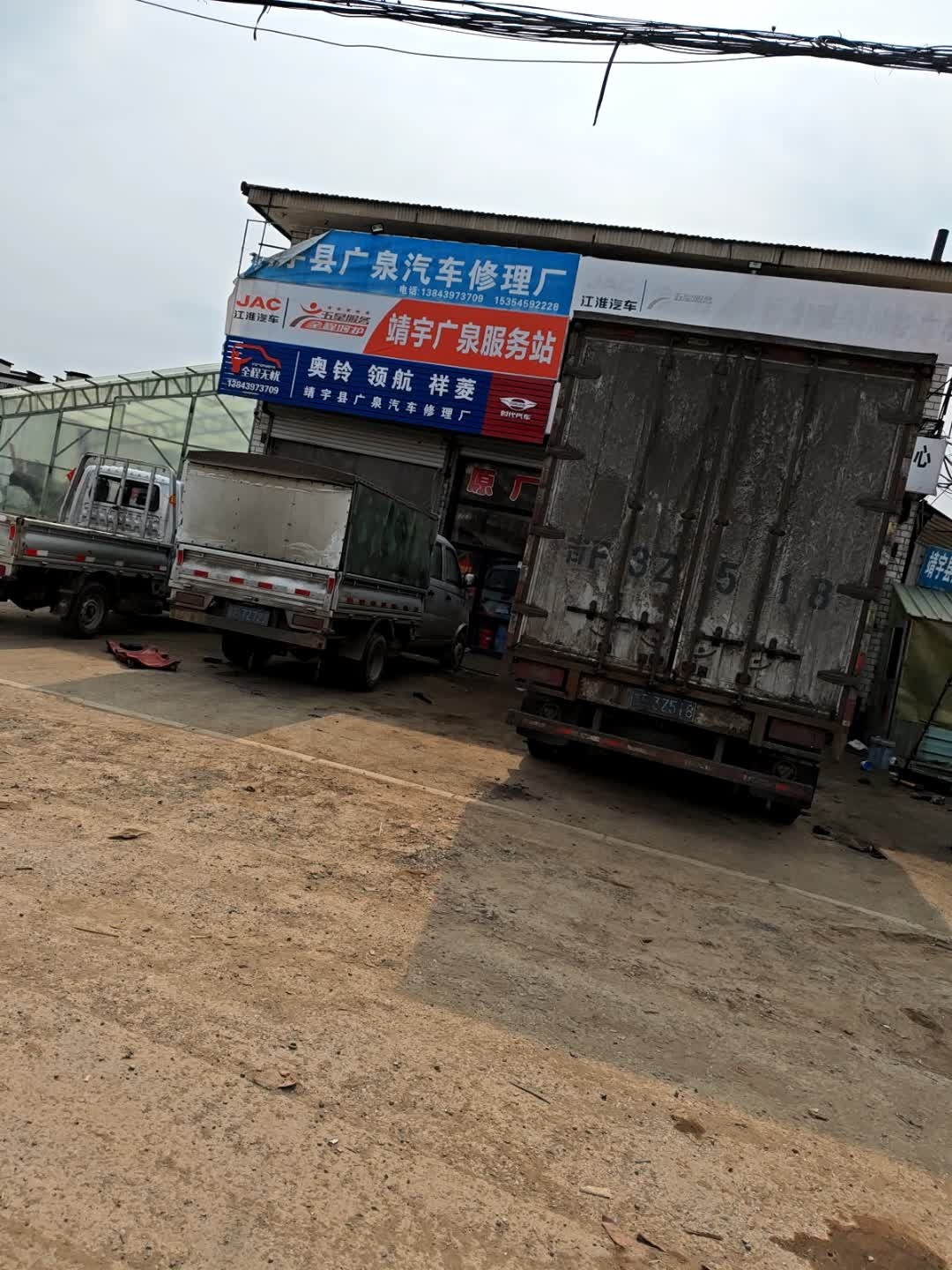 靖宇广泉汽车修理厂