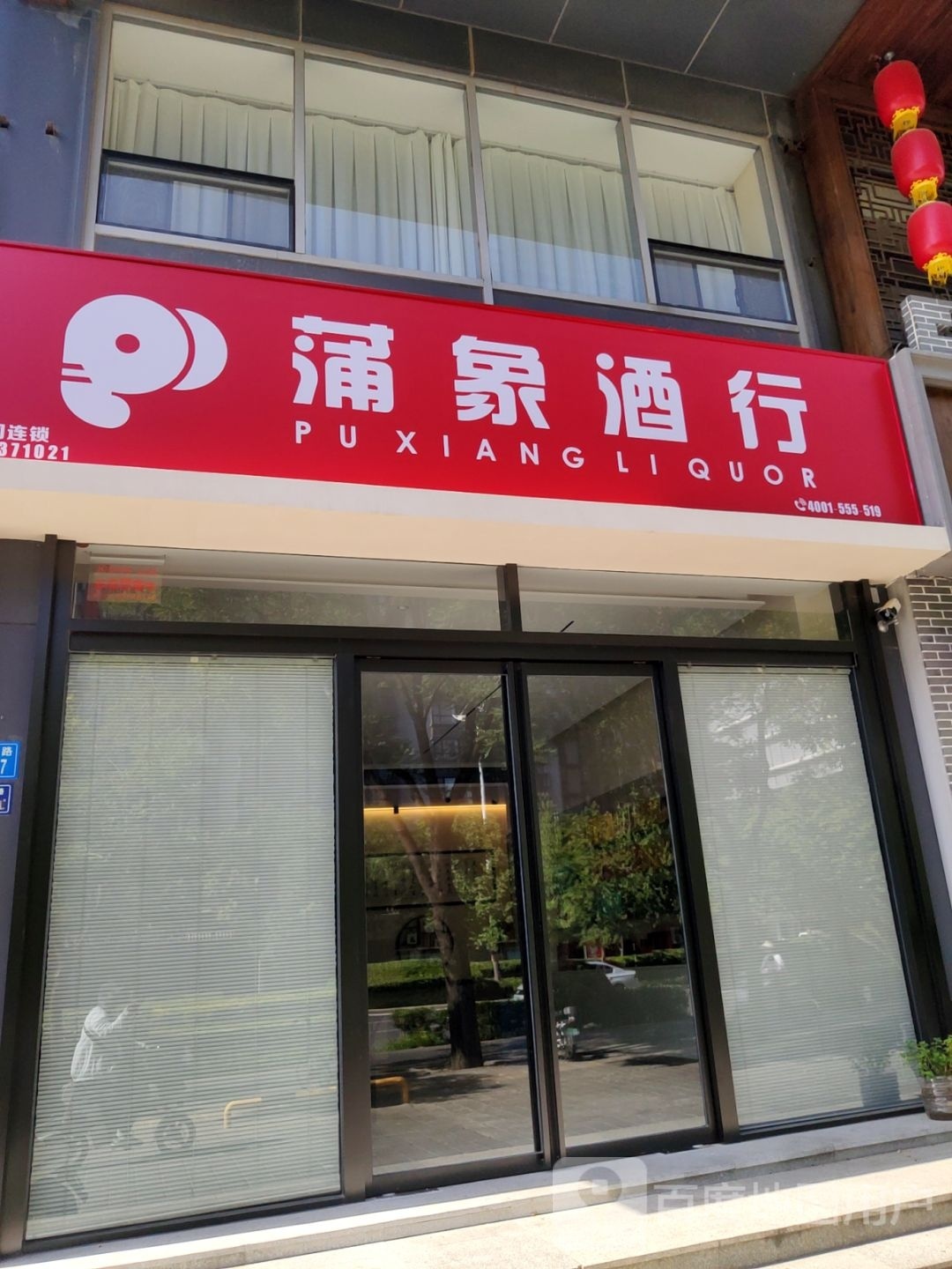 蒲象酒行(农业南路店)