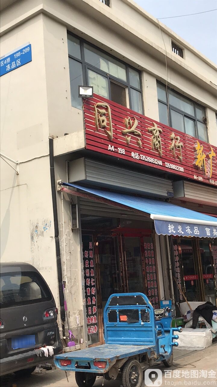 同鑫商行(中部两岸海鲜物流园店)