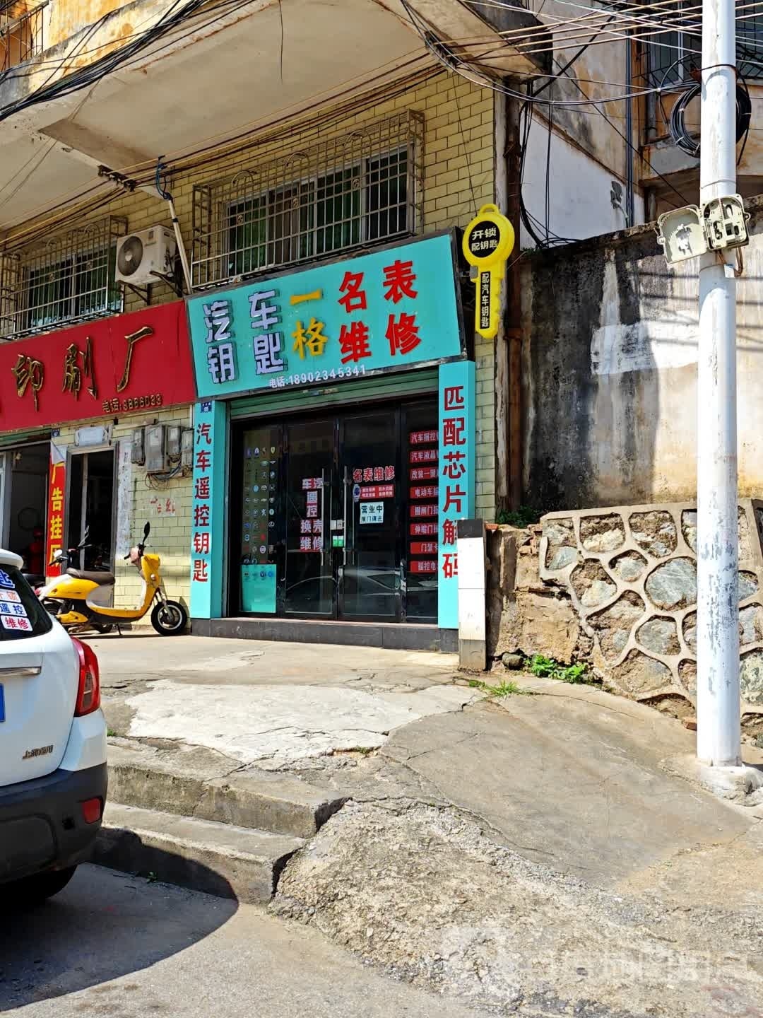 一格汽车钥匙手表维修
