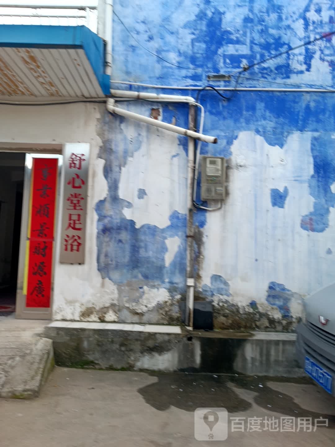 舒心堂足浴