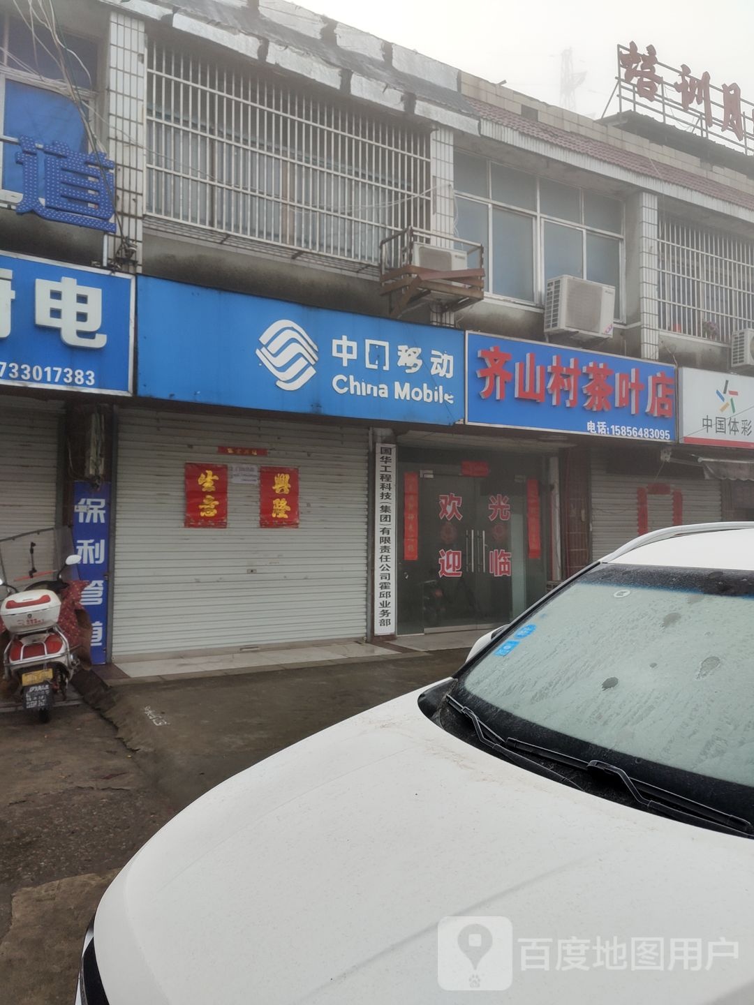 齐山村茶叶店
