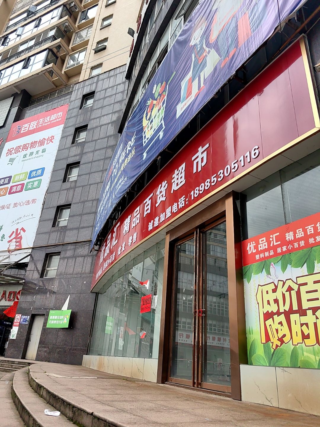 优品汇精品百货超市