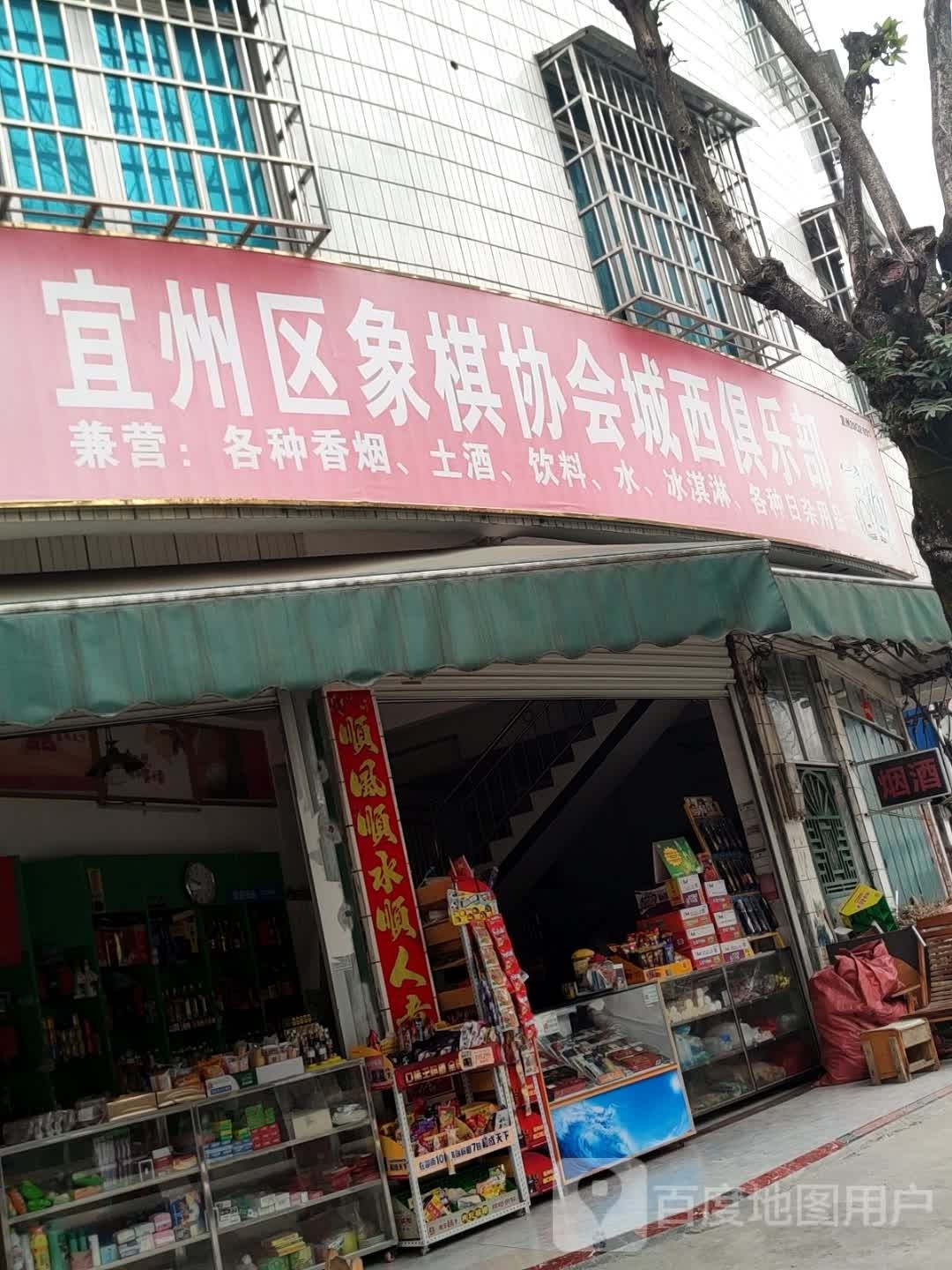 宜州区象棋协会城西俱乐部