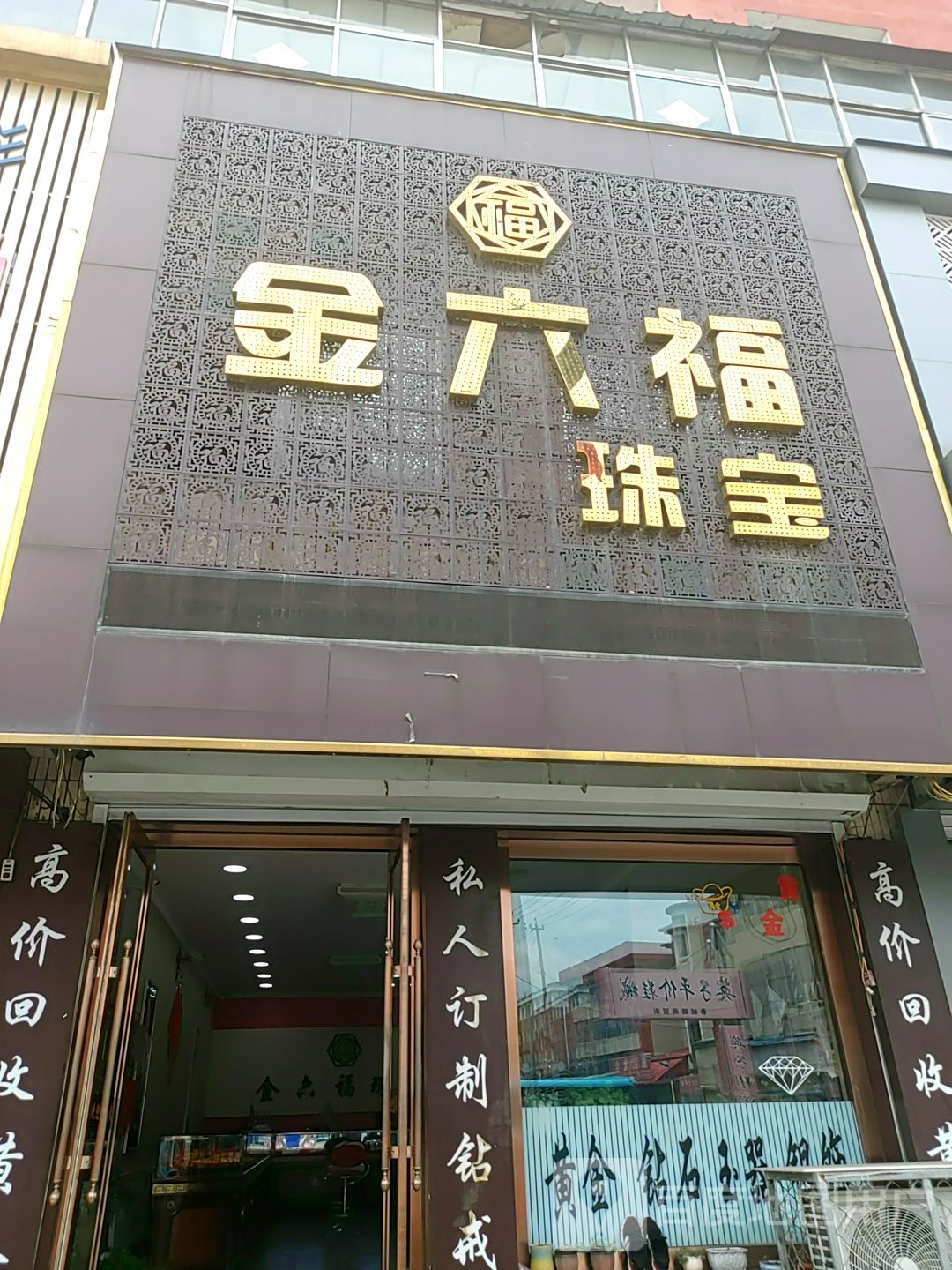 金六福珠宝(江源大街店)