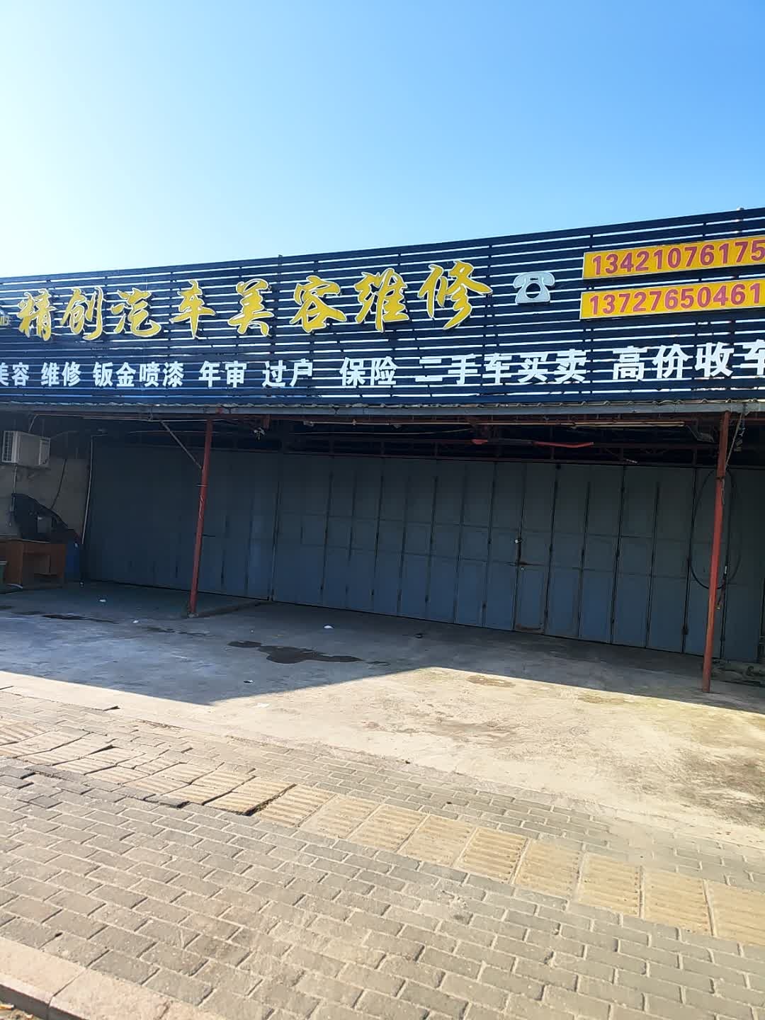 精创汽车美容维修