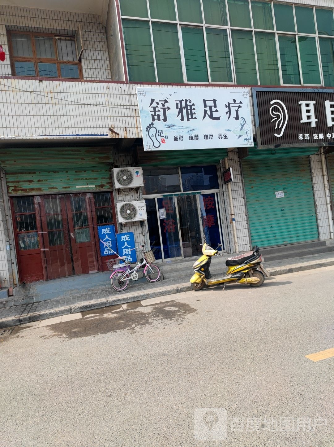 罘舒雅冖憧足疗