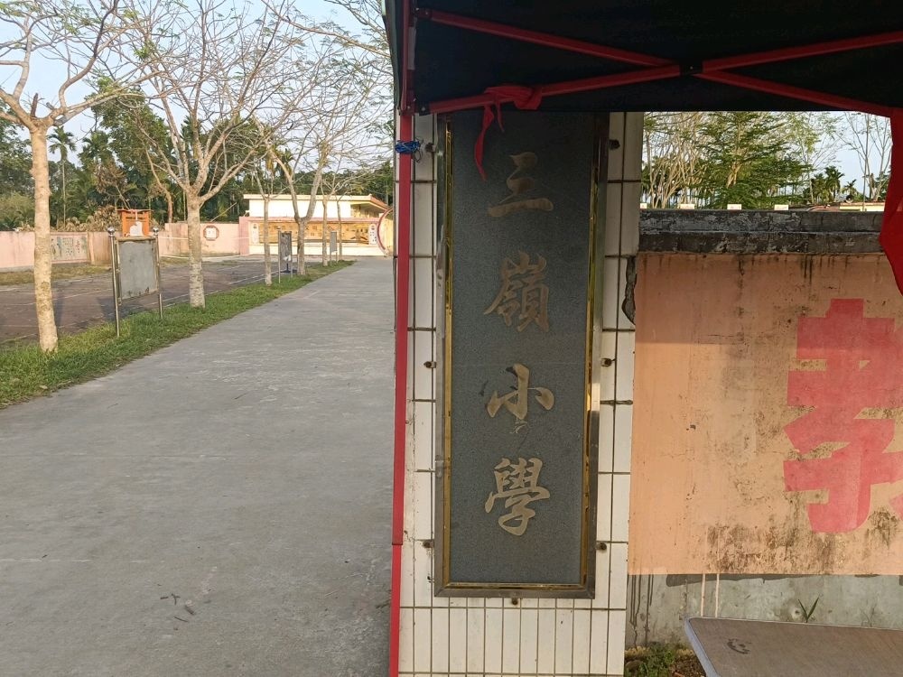 南吕镇三岭小学