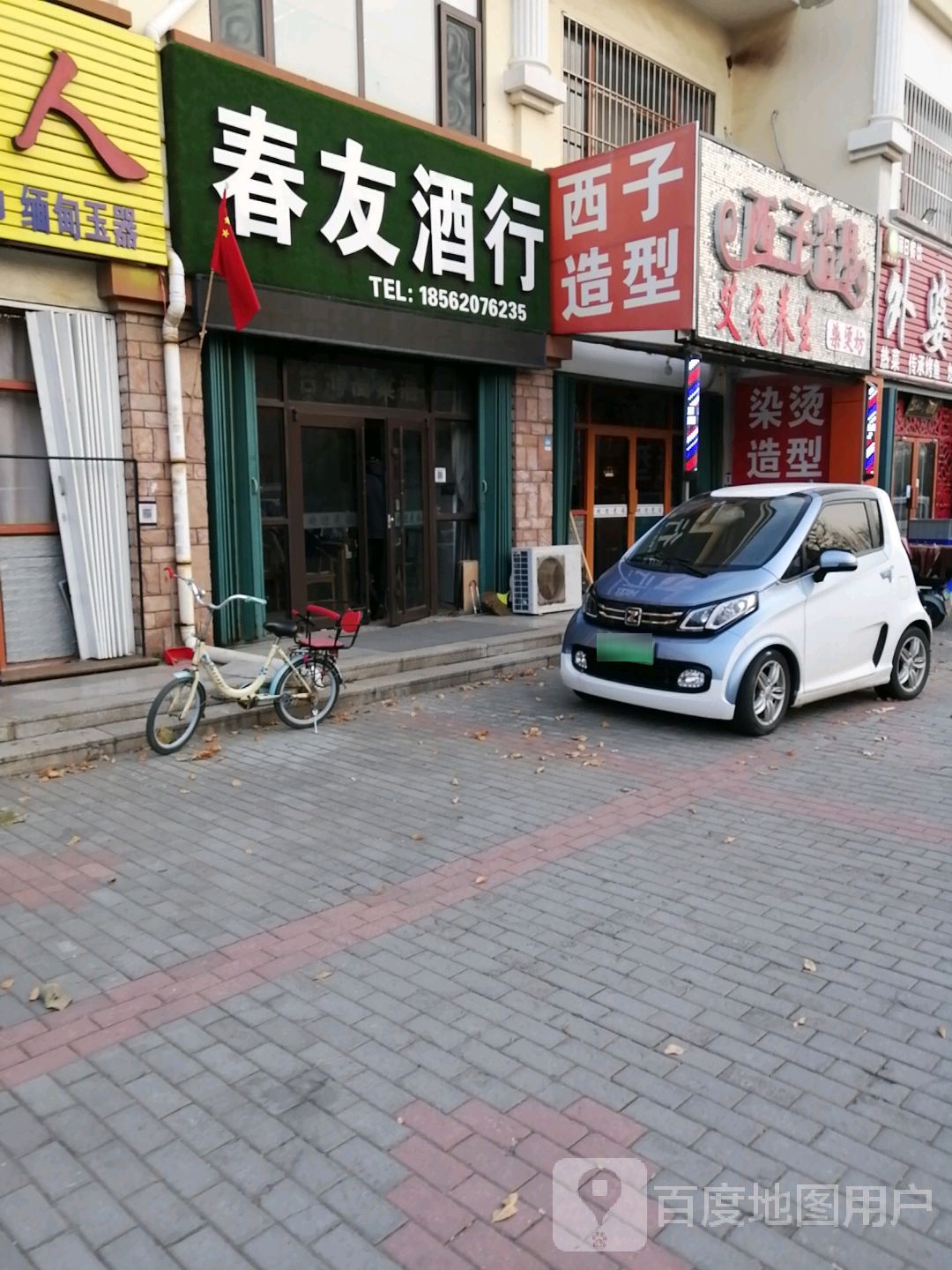 西子造型染烫坊(贺兰山路店)