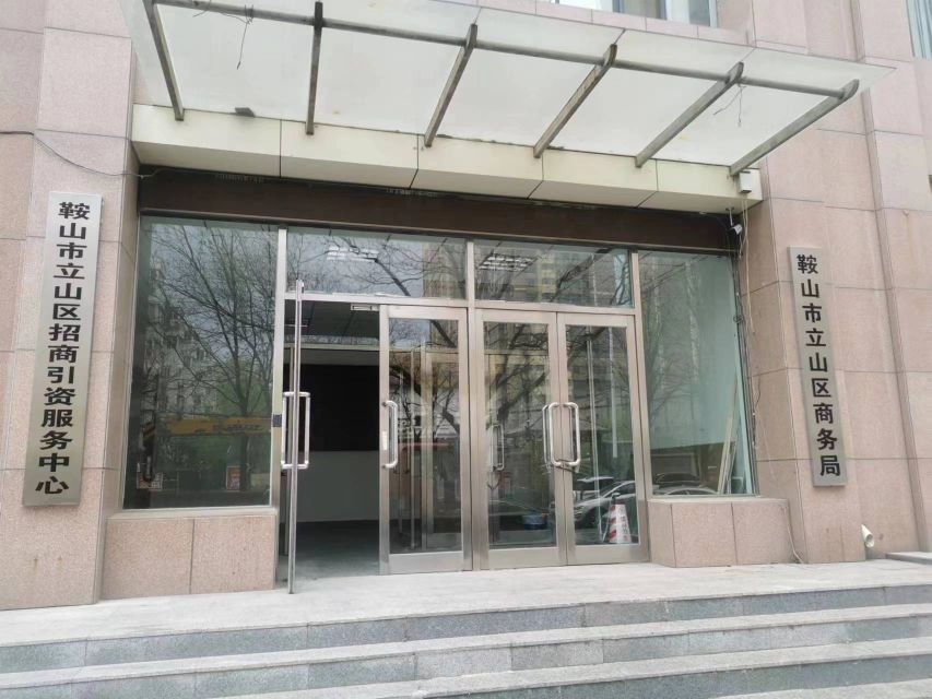 鞍山市立山区招商引资服务中心