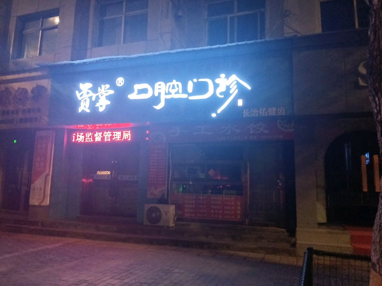 长治市贾掌口腔有限公司(八一广场店)
