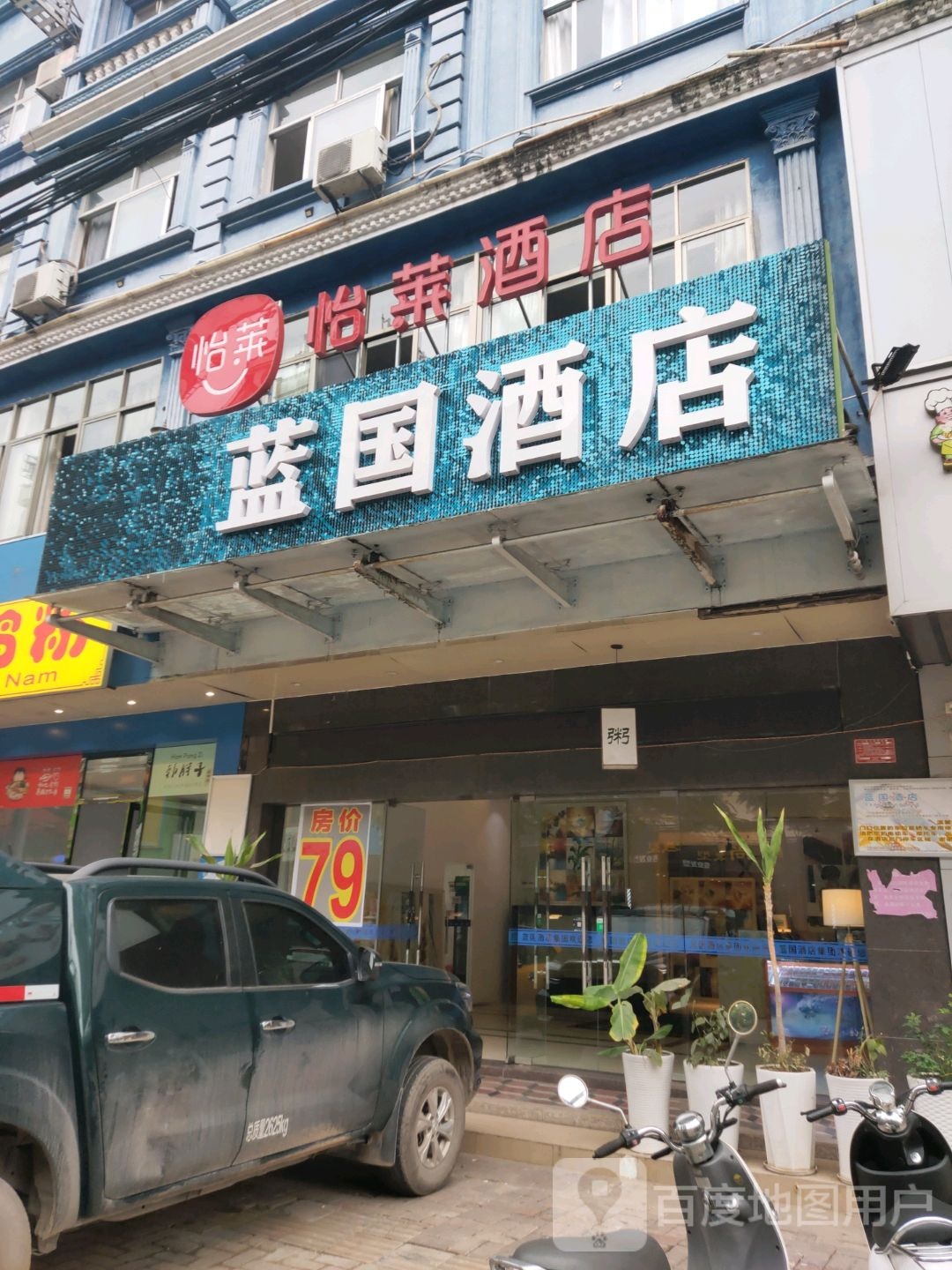 东兴蓝国酒店