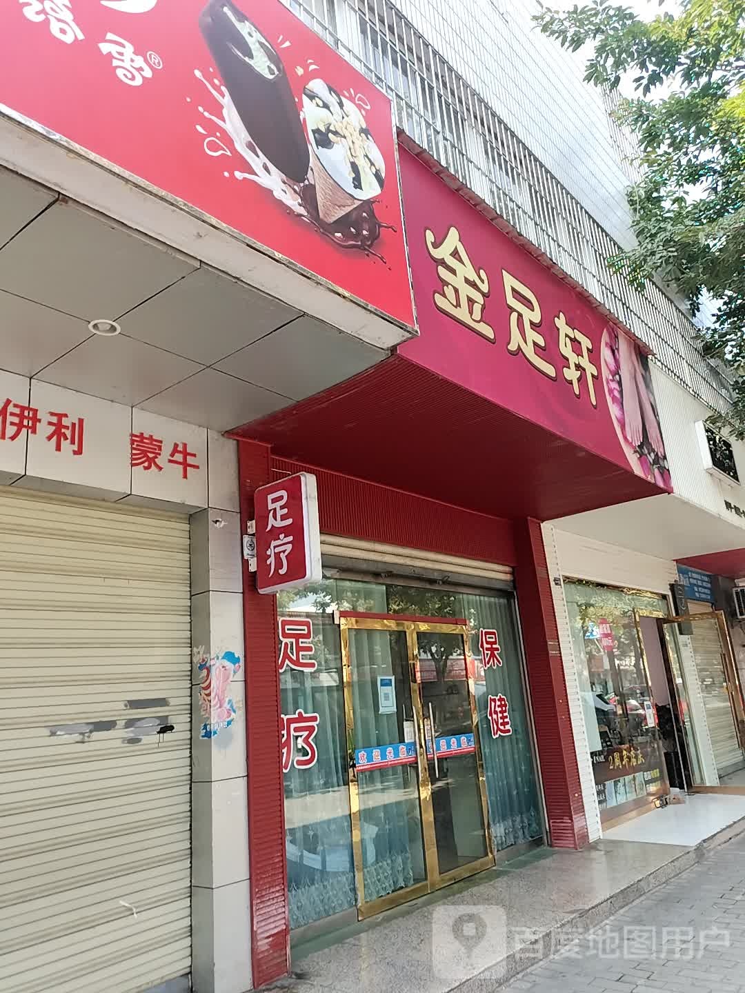 金足轩(天山南路一段店)