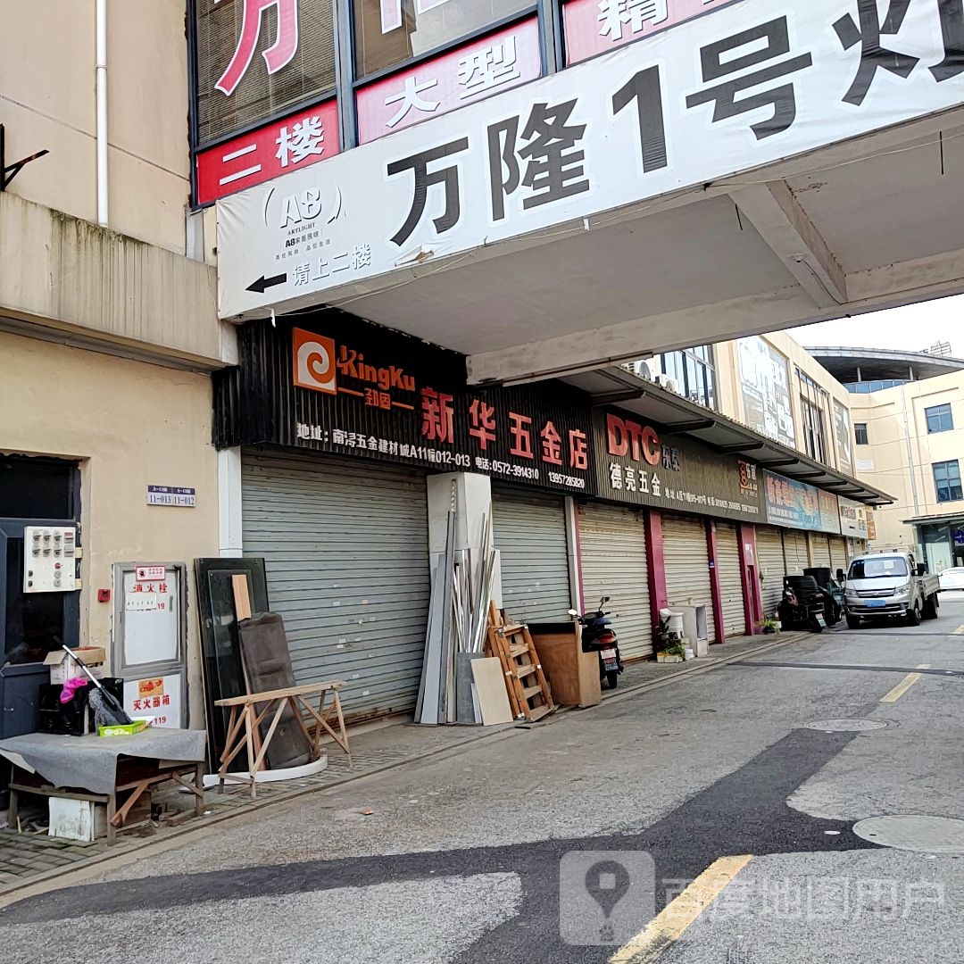 新华五金店(强华西路店)