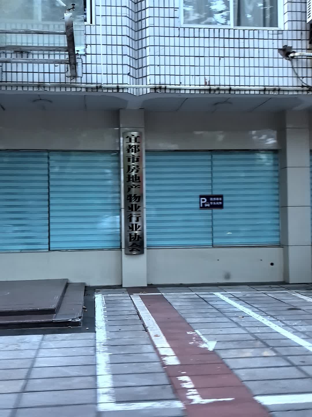 宜都市房地产物业行业协会