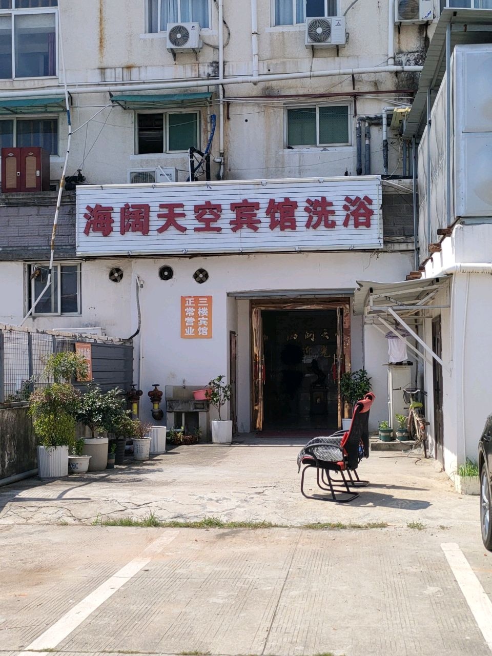 海阔天空宾馆洗浴