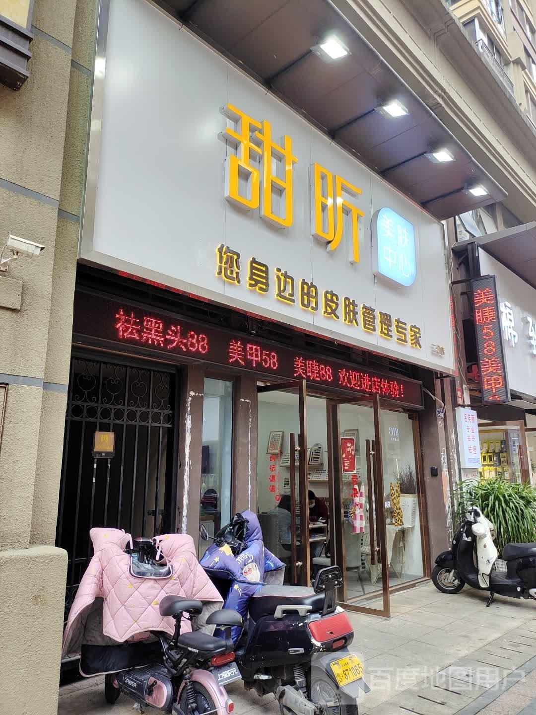 甜昕皮肤病管理·美睫(万象城二店)