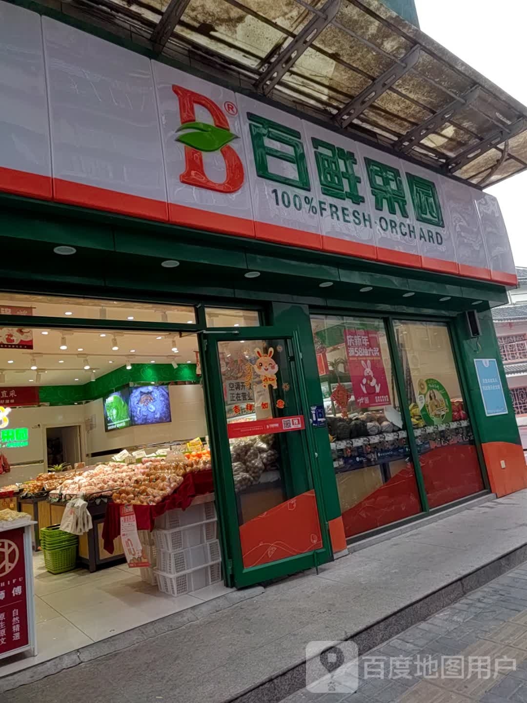 百鲜果园(定中街店)