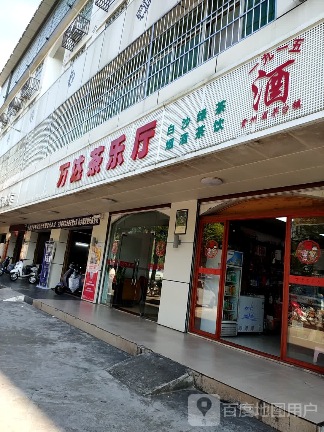 万达茶乐厅