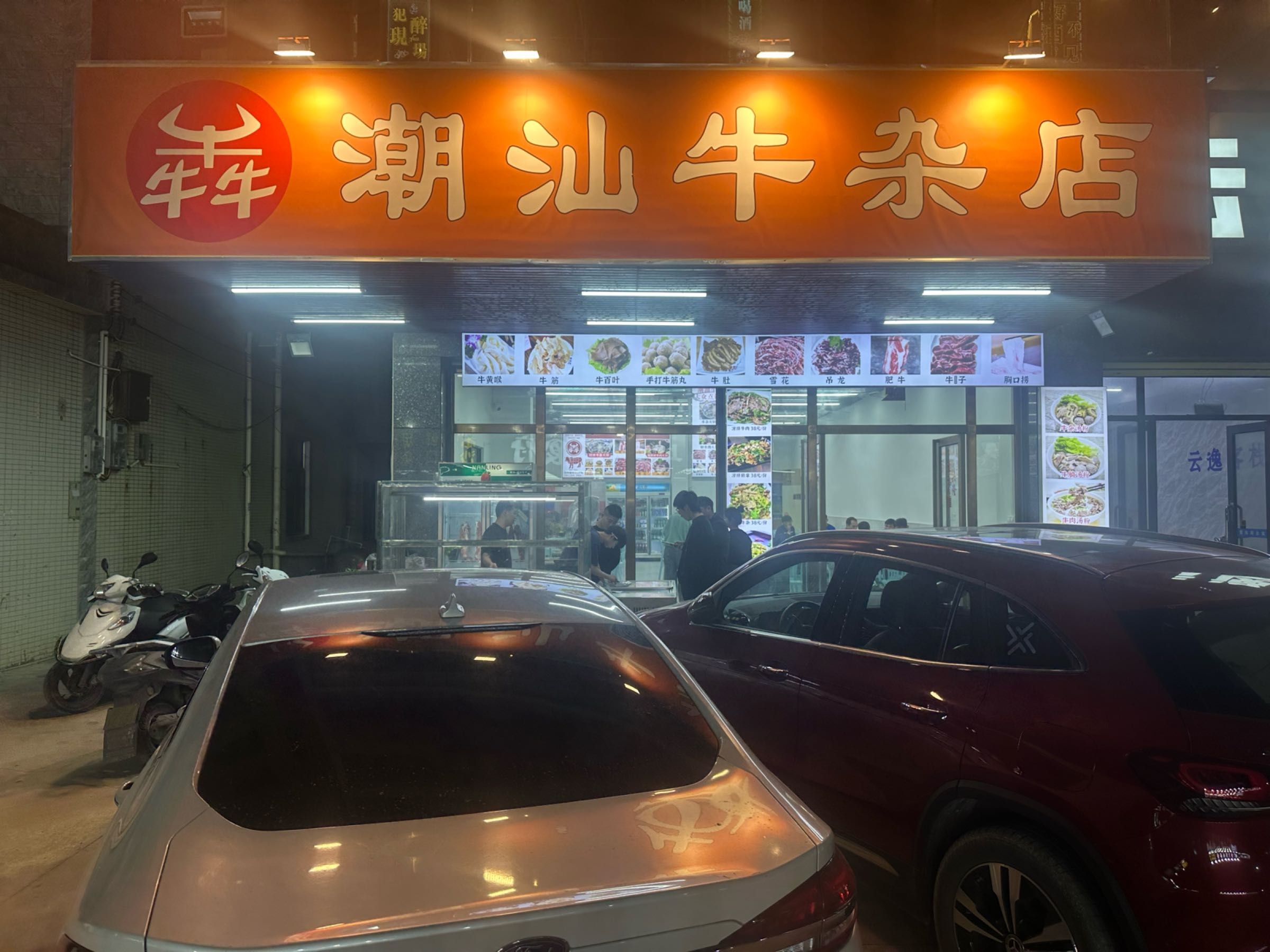 犇潮汕牛杂店(港口新村店)