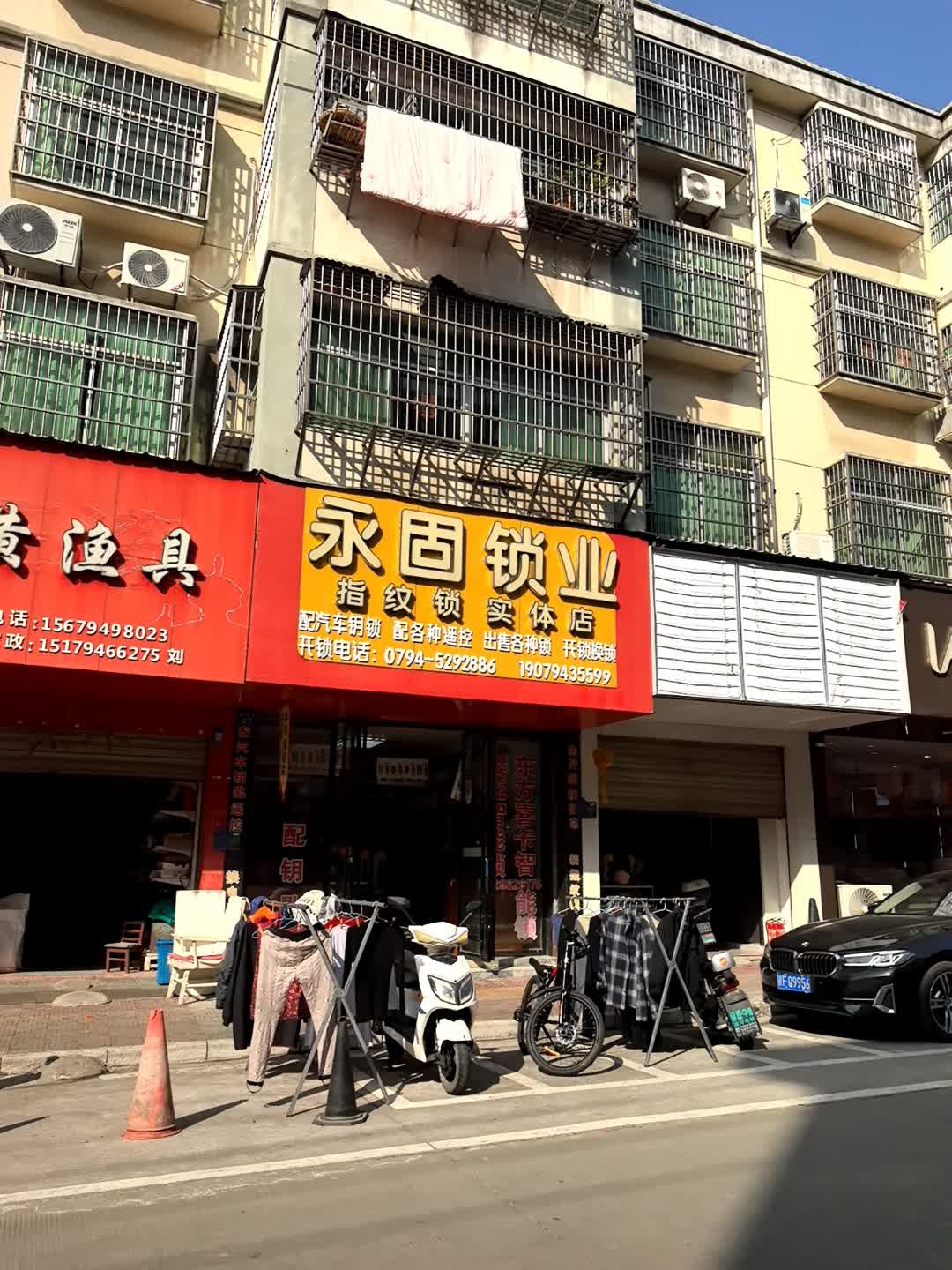 永固锁业