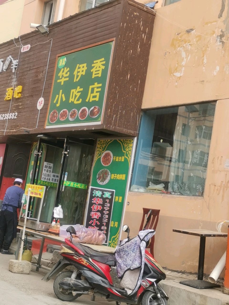 清真华伊香小吃店