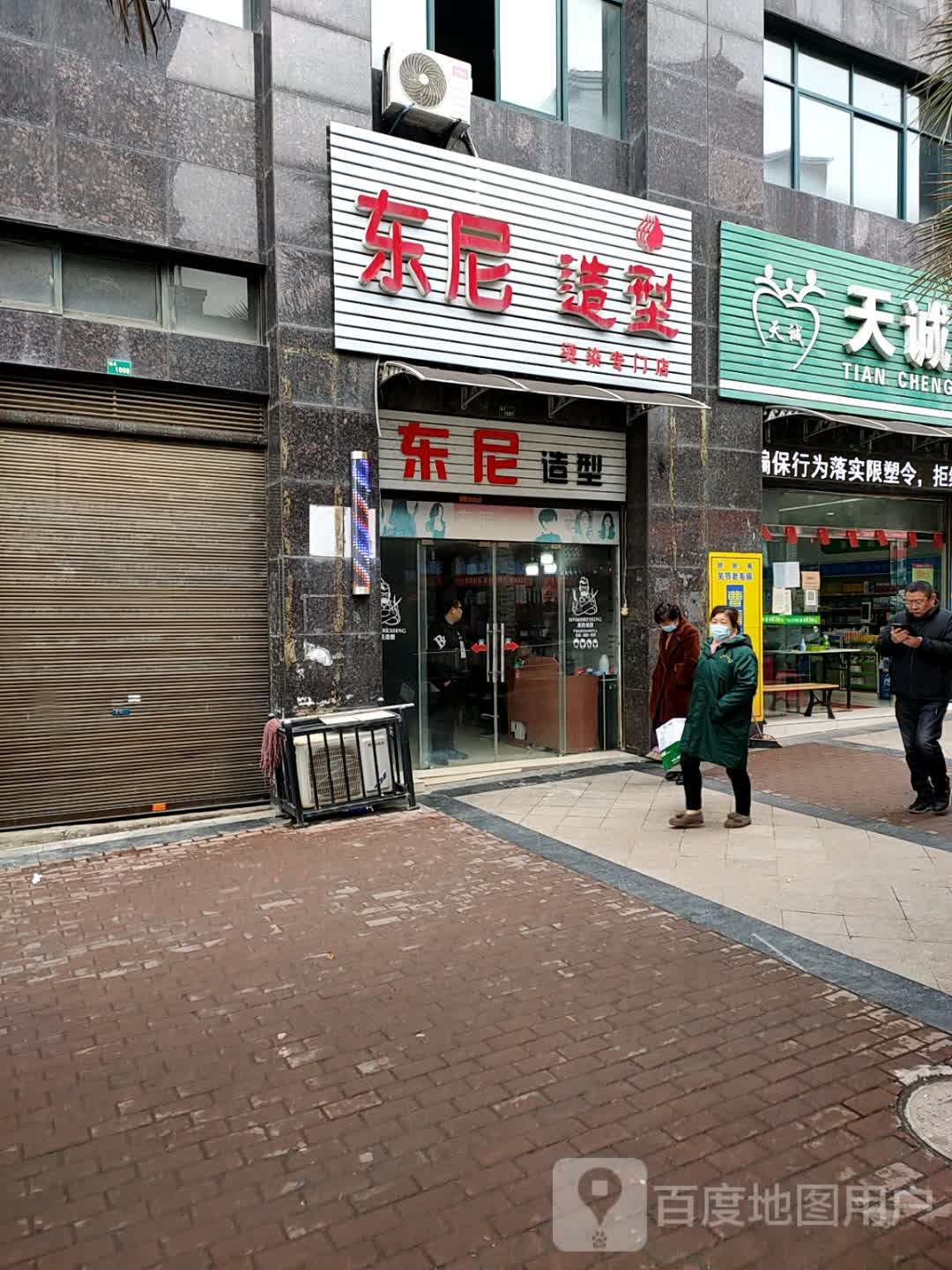 东尼造型(人民大道店)