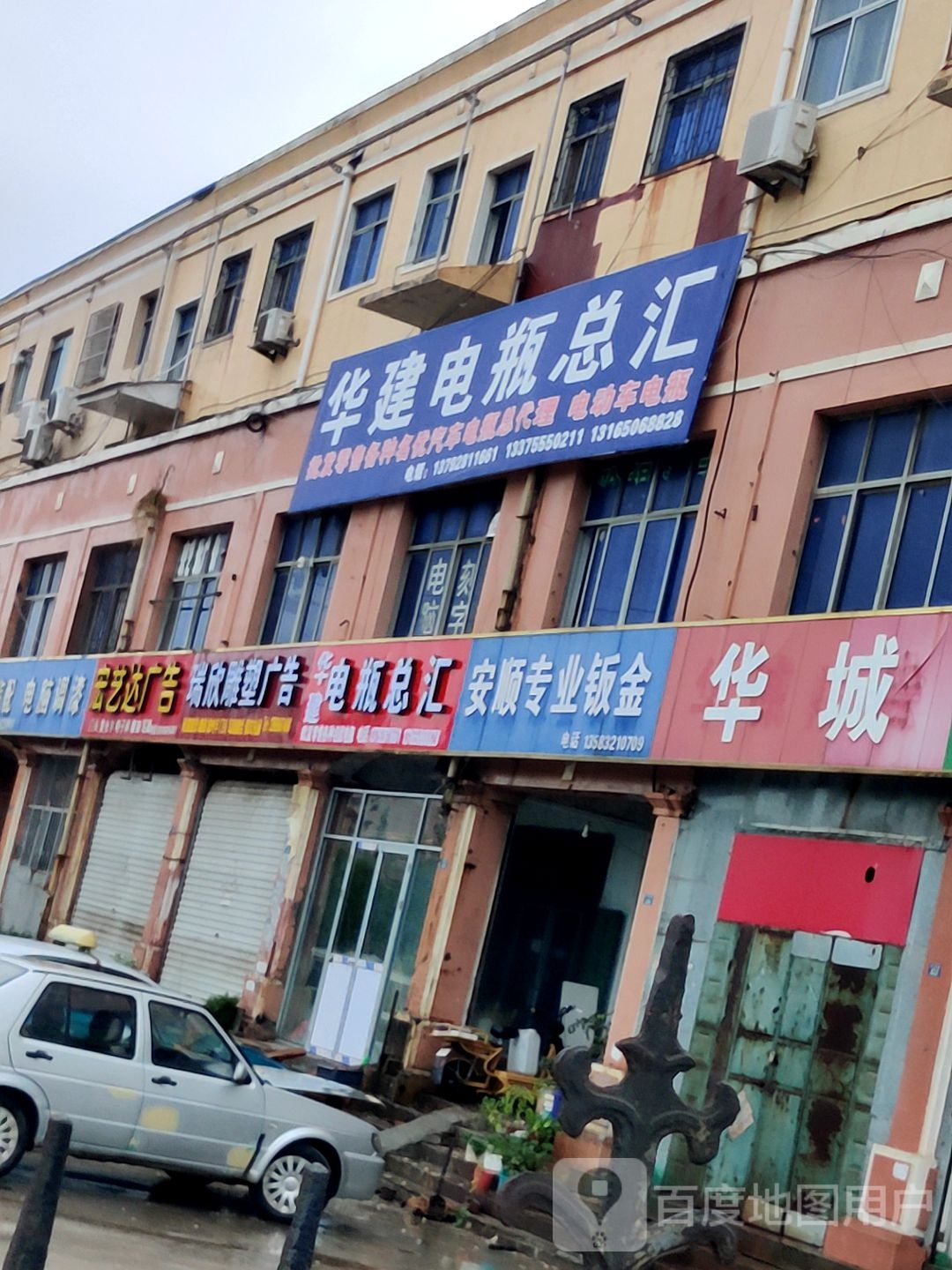 华建电瓶总汇