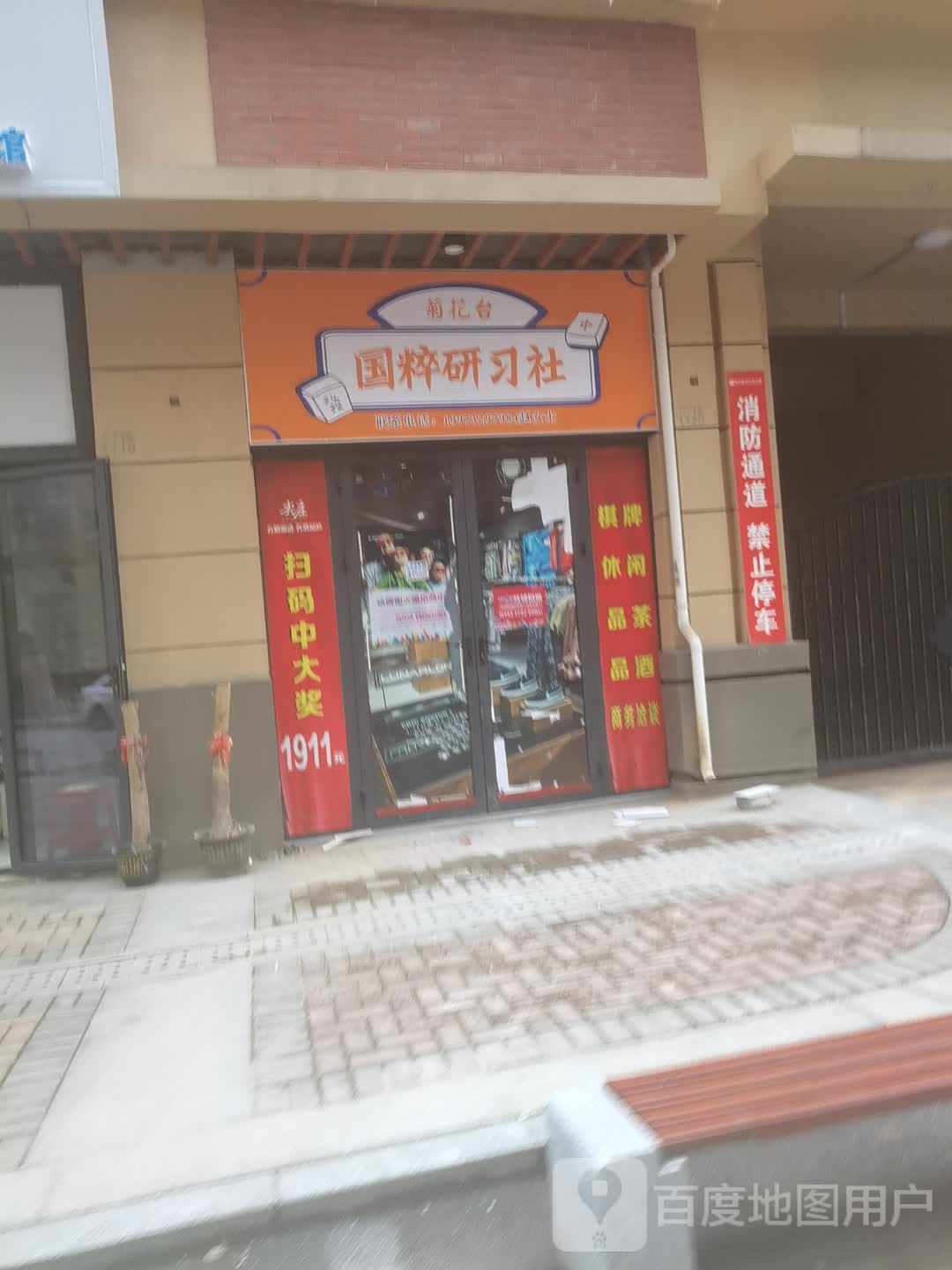 菊花台国粹研习社